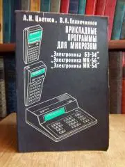 Цветков А., Епанечников В.	Прикладные программы для микроЭВМ «Электроника БЗ-34»