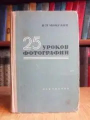 Микулин В.	25 уроков фотографии. Практическое руководство.