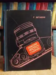 Штапф Г.	Практика фотографии.