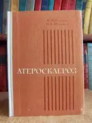 Ганджа И., Фуркало Н.	Атеросклероз.