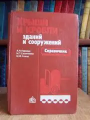 Гармаш А., Слипченко И., Сокол М.	Крыши и кровли зданий и сооружений. Справочник