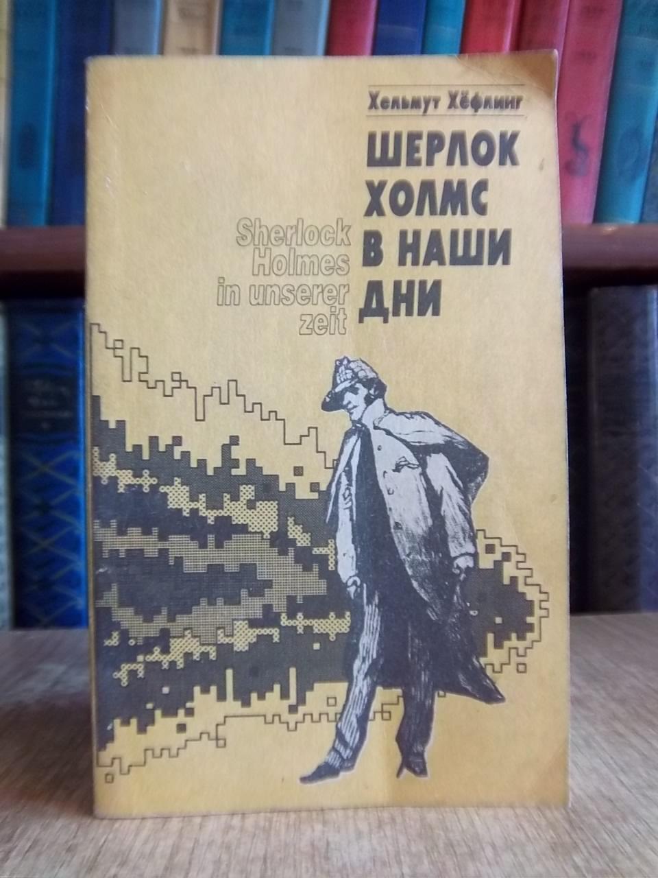Хельмут Хефлинг.	Шерлок Холмс в наши дни. ( SherlokHolms in unserer Zeit).
