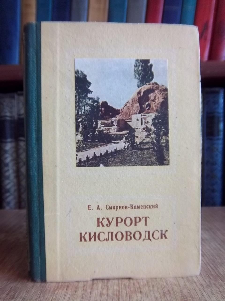 Смирнов-Каменский Е.	Курорт Кисловодск.