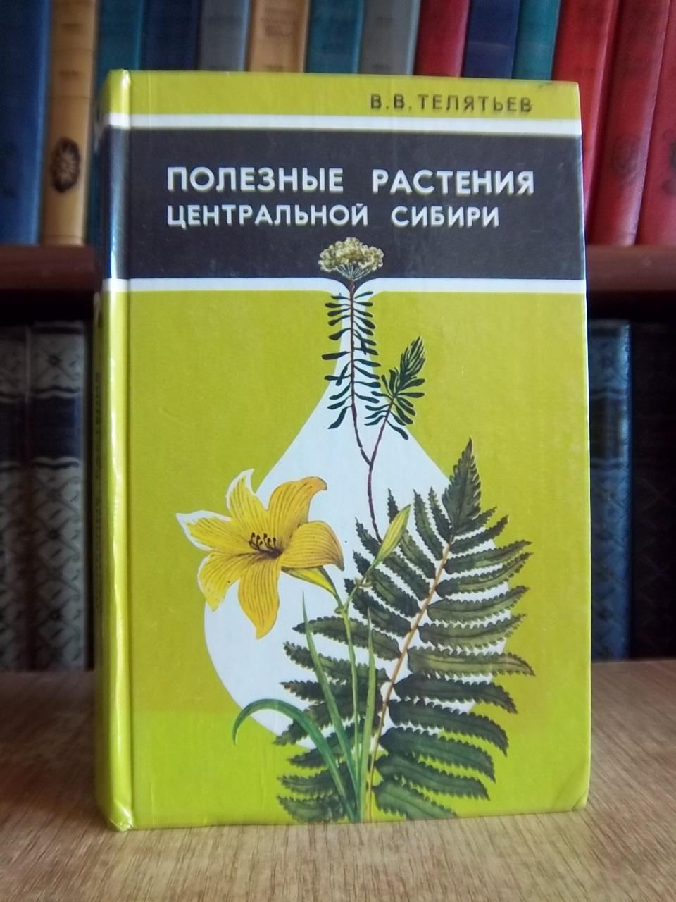 Телятьев В.	Полезные растения Центральной Сибири.