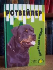 Джимов М.	Ротвейлер. «Домашние любимцы».
