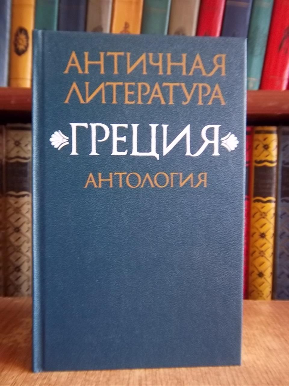 Античная литература. Греция. Антология. В двух книгах. Книга 1.
