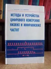 Кирианаки Н., Дудыкевич В.	Методы и устройства цифрового измерения низких и