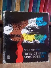 Роман Куркевич.	Пять стихий Аристотеля.