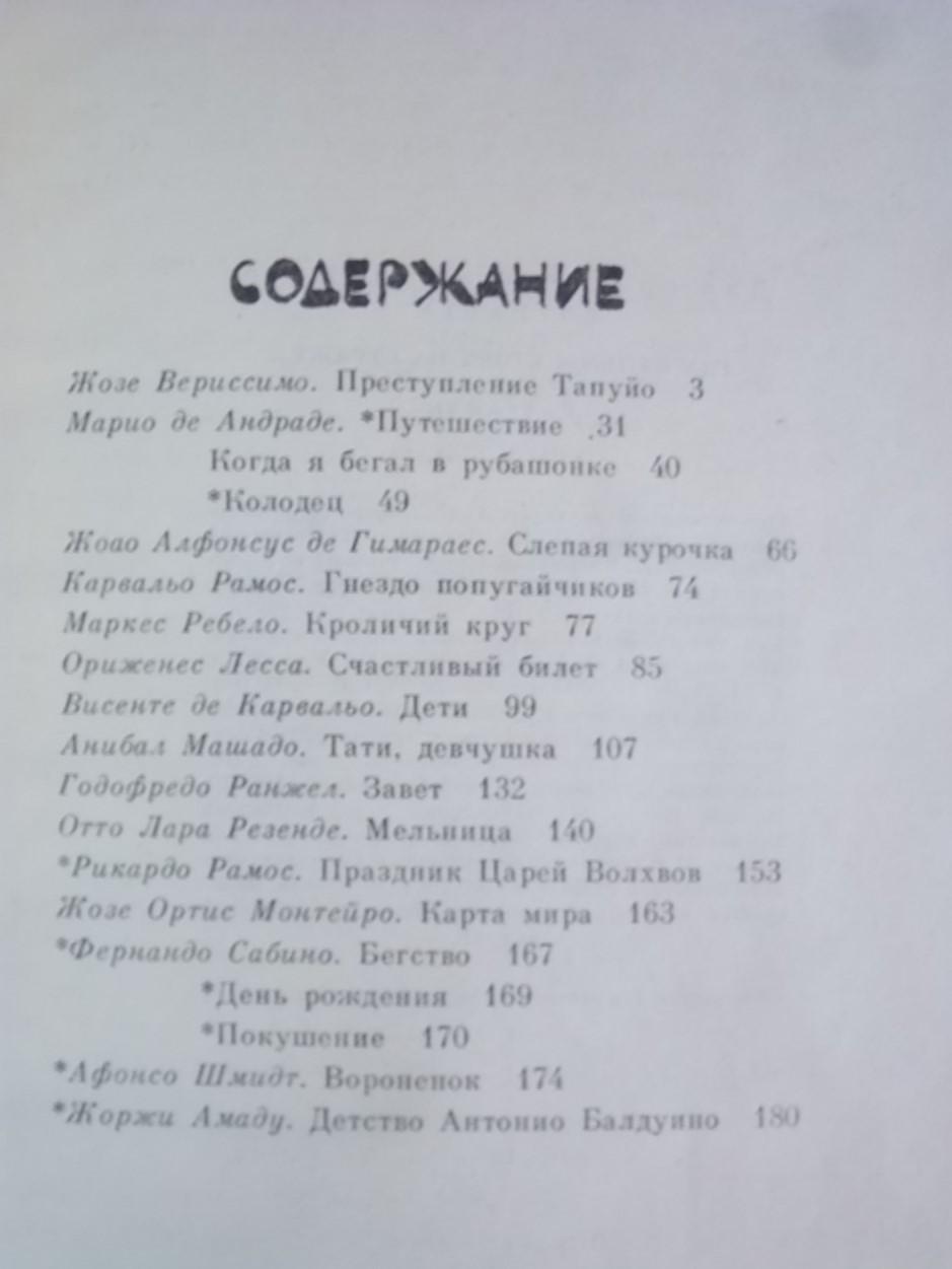 Где пальмы стоят на страже… Рассказы бразильских писателей. 3