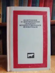 Азимов Г. и др. Анатомия и физиология сельскохозяйственных животных.