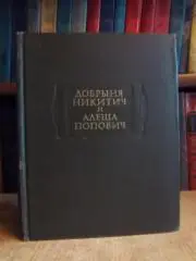 Добрыня Никитич и Алеша Попович . «Литературные памятники».
