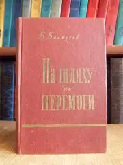Бєлоусов В.	На шляху до перемоги. З історії комуністичної організації
