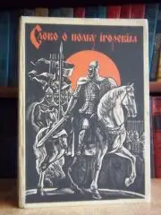 Слово о полку Ігоревім.