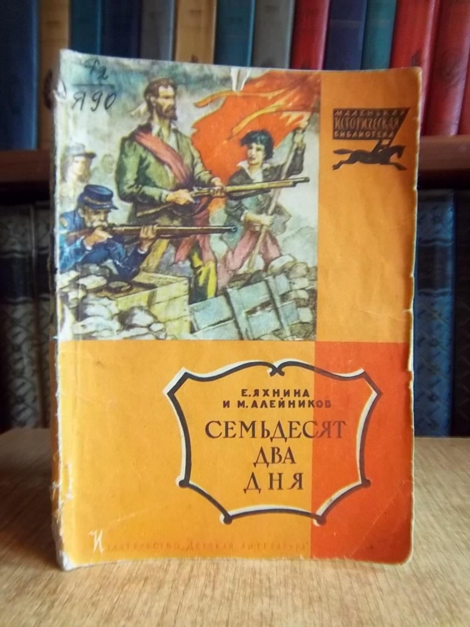 Яхнина Е. и Алейников М.	Семьдесят два дня. Рассказы о Парижской Коммуне.