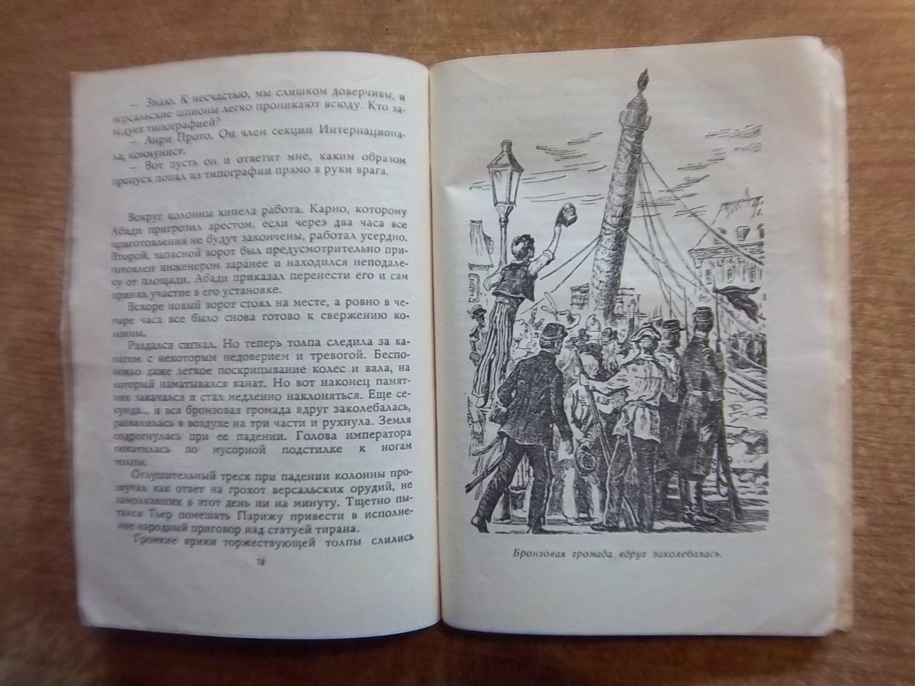 Яхнина Е. и Алейников М.	Семьдесят два дня. Рассказы о Парижской Коммуне. 2