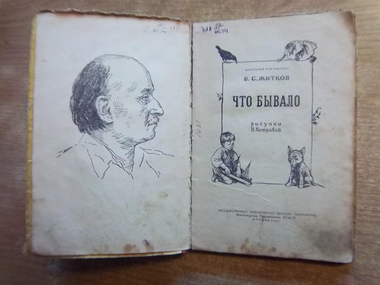 Борис Житков.	Что бывало. «Школьная библиотека». 1