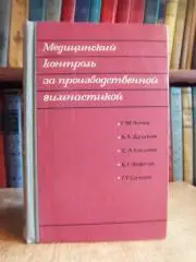 Асеев Г. и др. Медицинский контроль за производственной гимнастикой.