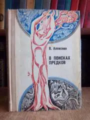 Алексеев В.	В поисках предков. Антропология и история.