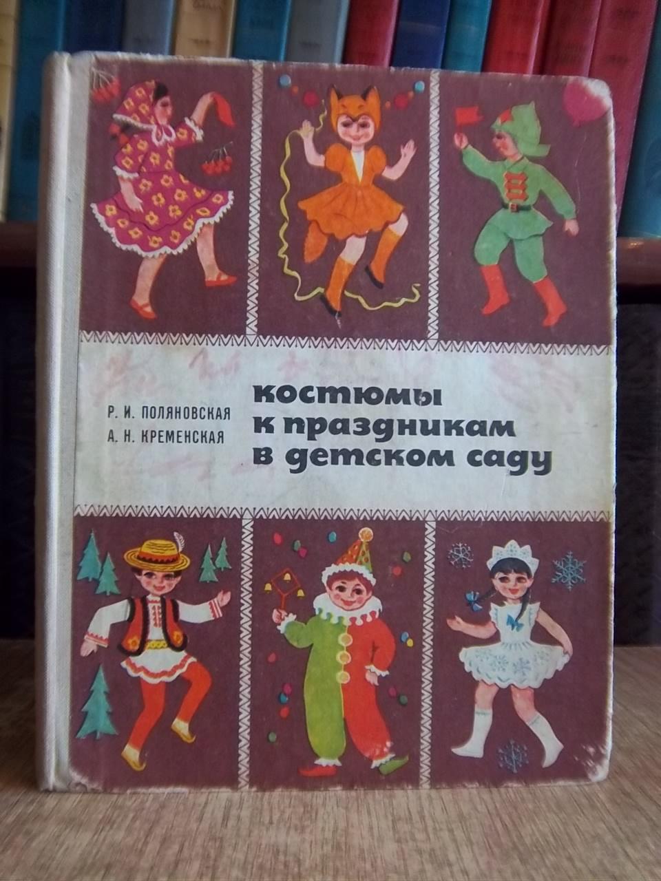 Поляновская Р.И., Кременская А.Н.	Костюмы к праздникам в детском саду.