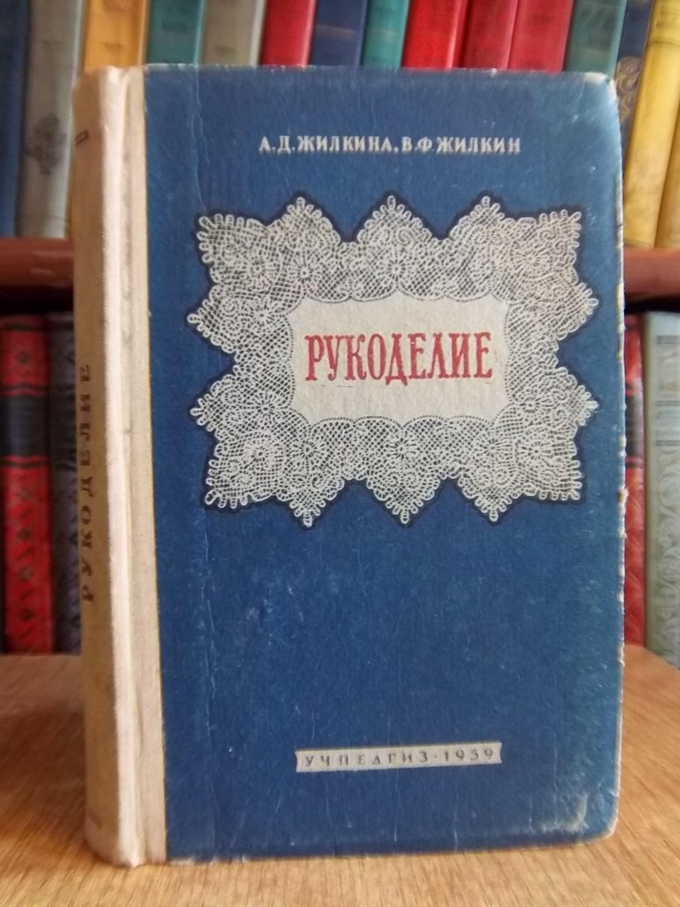 Жилкина А., Жилкин В.	Рукоделие.