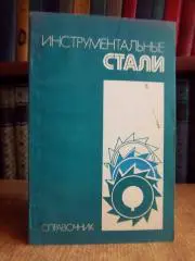 Позняк Л., Тишаев С., Скрынченко Ю. и др.	Инструментальные стали. Справочник.