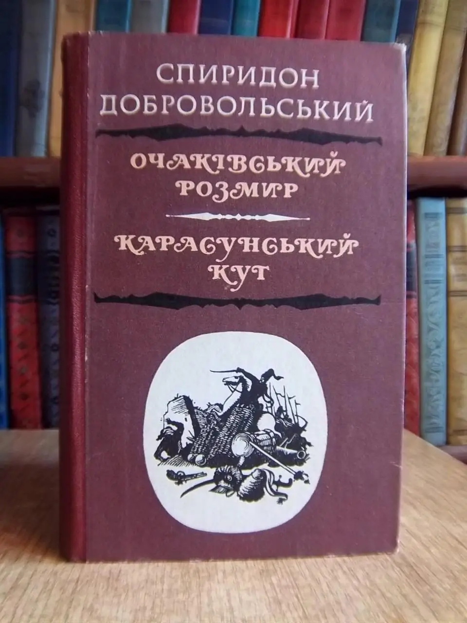 Спиридон Добровольський.	Очаківський розмир. Карасунський кут.