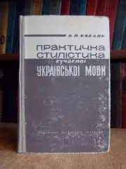 Коваль А.	Практична стилістика сучасної української мови.