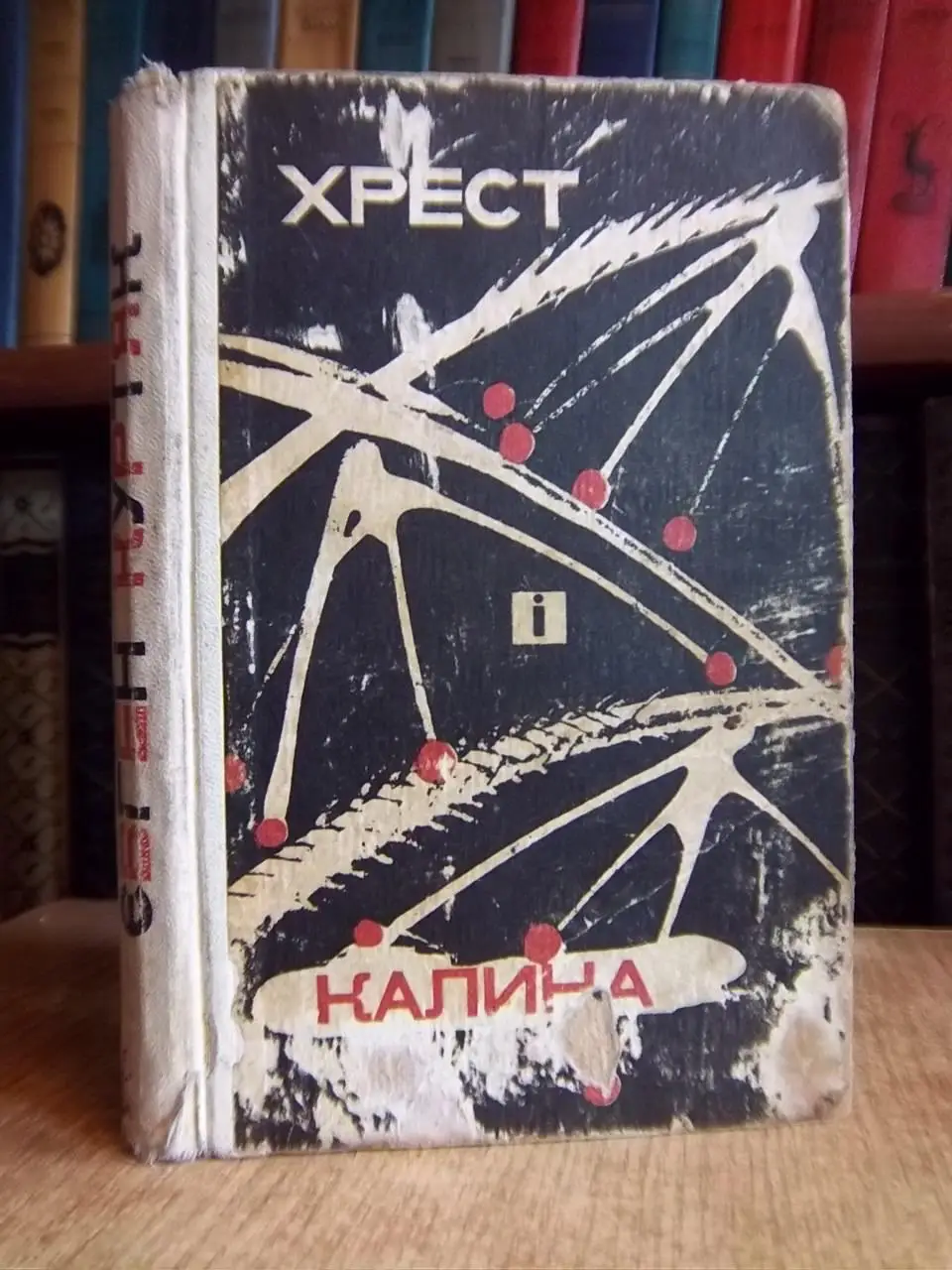 Євген Куртяк.	Хрест і калина.