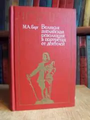 Барг М.	Великая английская революция в портретах ее деятелей.