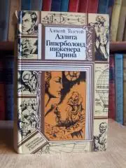 Алексей Толстой.	Аэлита. Гиперболоид инженера Гарина.