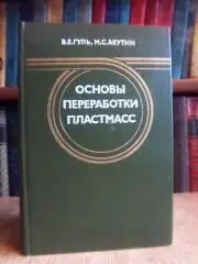 Гуль В., Акутин М.	Основы переработки пластмасс.