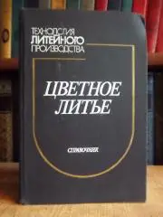 Зотов Б.	Художественное литье. Учебное пособие