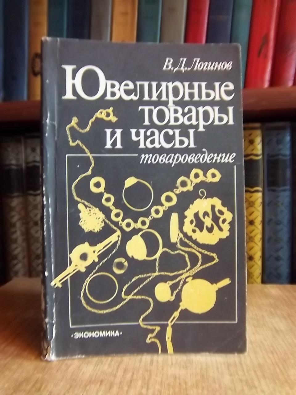 Логинов В.	Ювелирные товары и часы (товароведение). Учебник