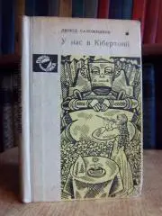 Леонід Сапожников.	У нас в Кібертонії. Повість-казка. «Пригоди. Фантастика».
