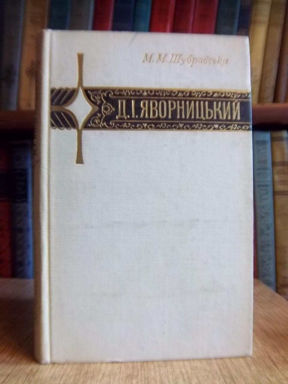 Шубравська М.	Д.І. Яворницький. Життя, фольклористично-етнографічна діяльність.