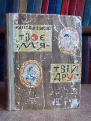 Іван Глинський.	Твоє ім'я - твій друг.