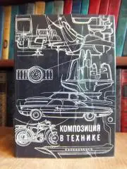 Сомов Ю.	Композиция в технике.
