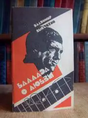 Владимир Высоцкий.	Баллада о любви. Стихи.