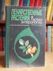 Зинченко Т. и др. Лекарственные растения в гастроэнтерологии. Справочник.