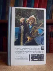 Рыболов-спортсмен. Альманах №№ 29, 30.