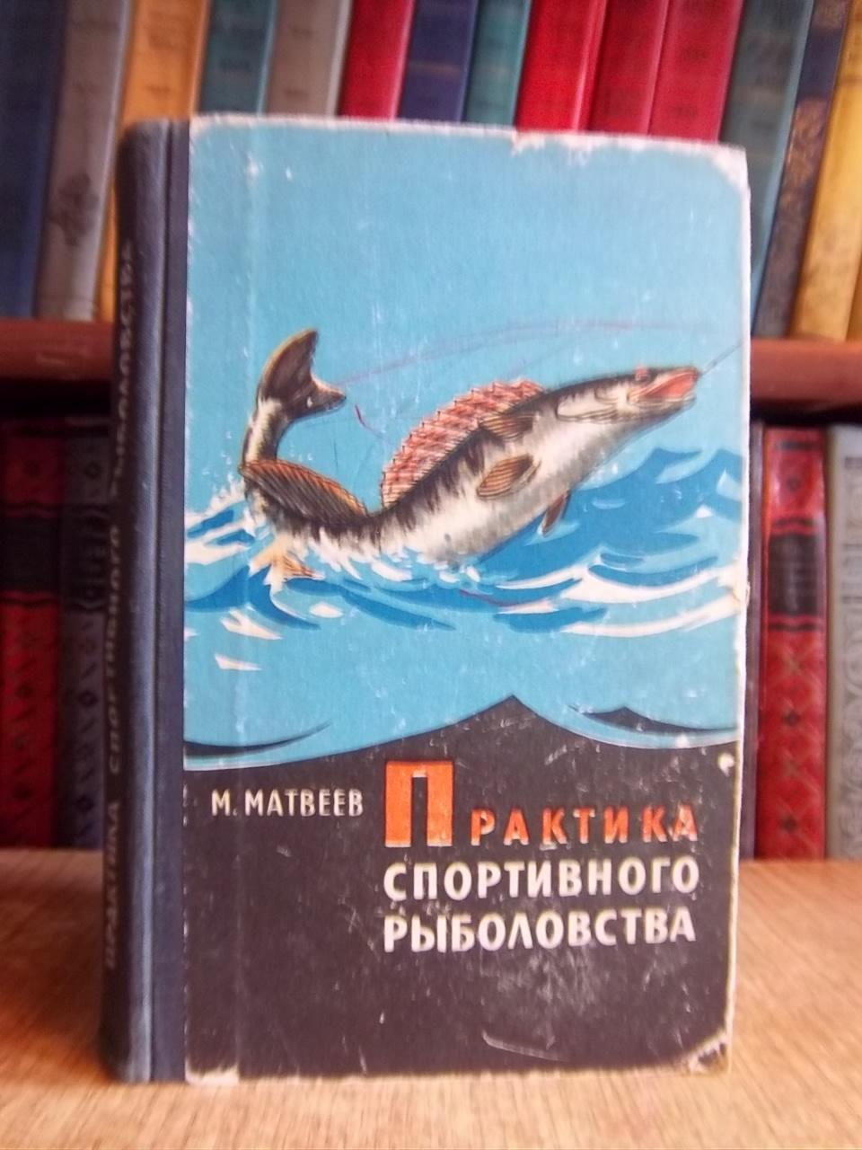 Матвеев М.	Практика спортивного рыболовства.