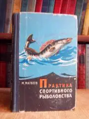 Матвеев М.	Практика спортивного рыболовства.