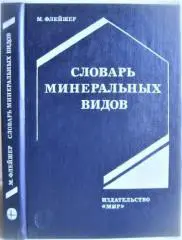 Флейшер М.	Словарь минеральных видов.