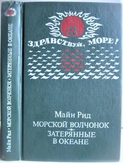 Майн Рид	Морской волчонок. Затерянные в океане. «Здравствуй, море!».