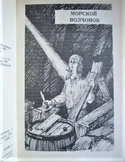 Майн Рид	Морской волчонок. Затерянные в океане. «Здравствуй, море!». 2