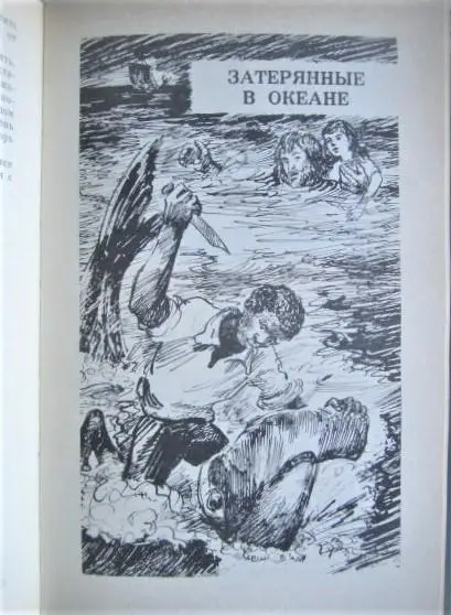 Майн Рид	Морской волчонок. Затерянные в океане. «Здравствуй, море!». 3