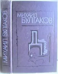 Михаил Булгаков	Дьяволиада: Повести, рассказы, фельетоны, очерки.