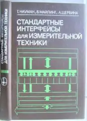Науман Г., Майлинг В. и др. Стандартные интерфейсы для измерительной техники.