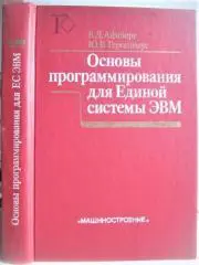 Айнберг В., Геронимус Ю.	Основы программирования для Единой системы ЭВМ.