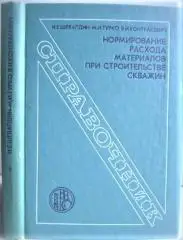Шевалдин И. и др. Нормирование расхода материалов при строительстве скважин.